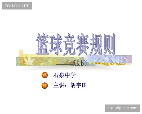 篮球规则讲解：延误比赛违例的判罚标准与实战场景分析