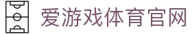 爱游戏官方网站入口 · AYX SPORTS 畅享一站式体坛资讯与娱乐盛宴